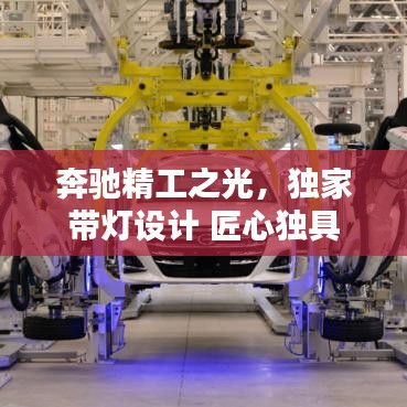 奔馳精工之光，獨(dú)家?guī)粼O(shè)計(jì) 匠心獨(dú)具