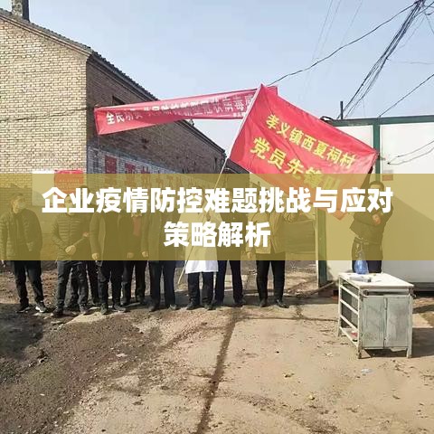 企業疫情防控難題挑戰與應對策略解析