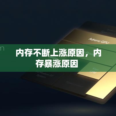 內存不斷上漲原因，內存暴漲原因