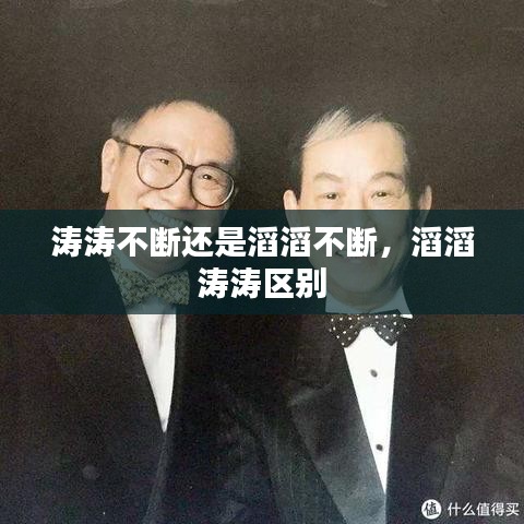 濤濤不斷還是滔滔不斷，滔滔 濤濤區(qū)別