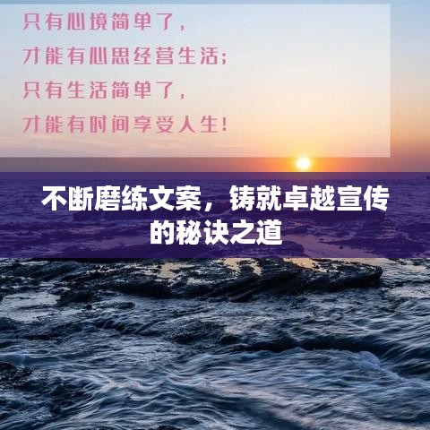 不斷磨練文案，鑄就卓越宣傳的秘訣之道