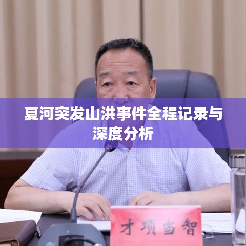 夏河突發(fā)山洪事件全程記錄與深度分析