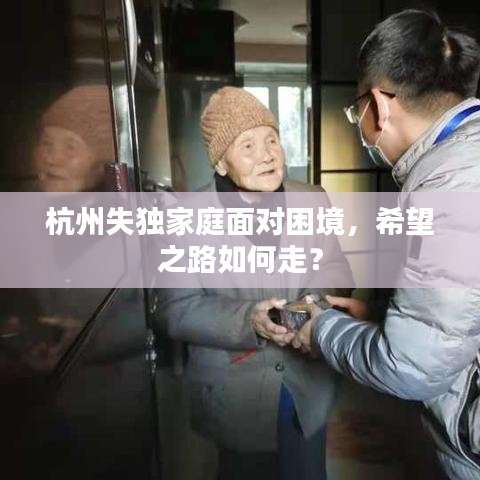 杭州失獨(dú)家庭面對(duì)困境，希望之路如何走？