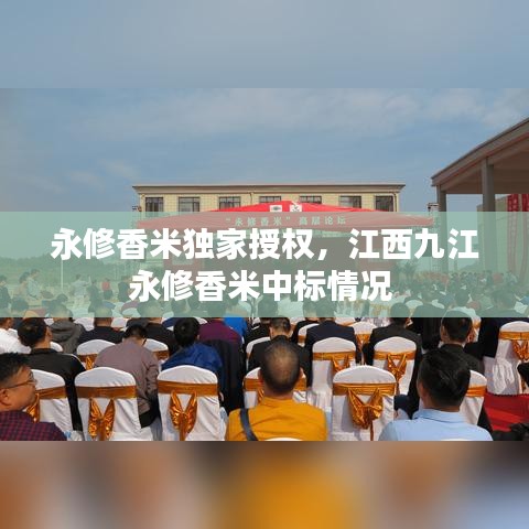 永修香米獨家授權(quán)，江西九江永修香米中標(biāo)情況