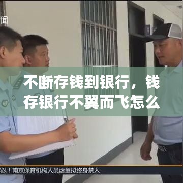 不斷存錢到銀行，錢存銀行不翼而飛怎么辦