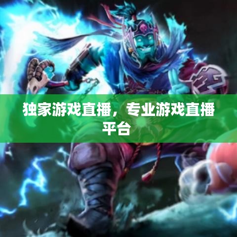獨家游戲直播，專業游戲直播平臺