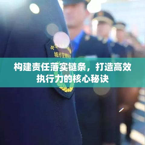 構(gòu)建責(zé)任落實(shí)鏈條，打造高效執(zhí)行力的核心秘訣