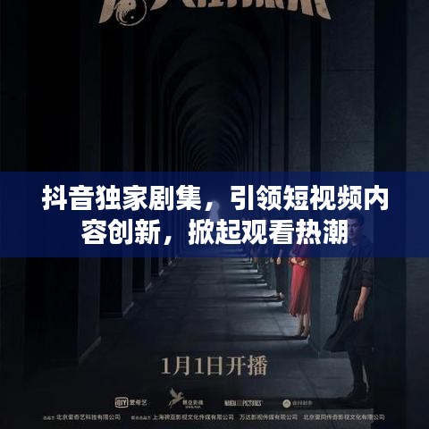 抖音獨家劇集，引領(lǐng)短視頻內(nèi)容創(chuàng)新，掀起觀看熱潮