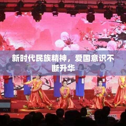 新時代民族精神，愛國意識不斷升華
