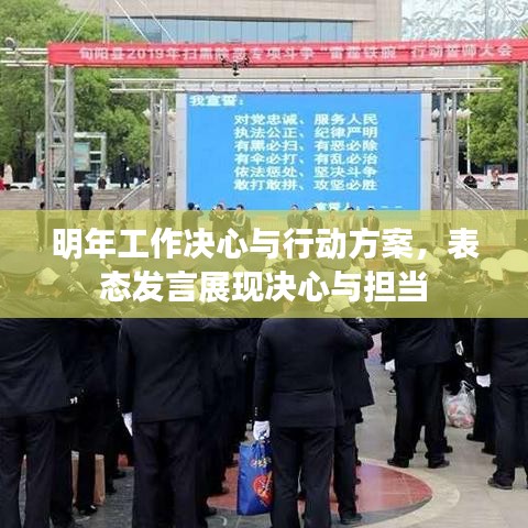 明年工作決心與行動方案，表態發言展現決心與擔當