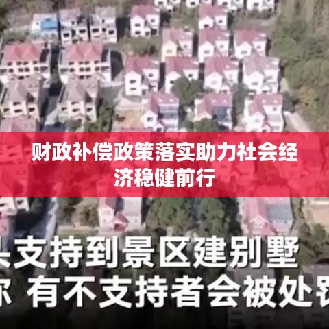 財政補償政策落實助力社會經濟穩健前行