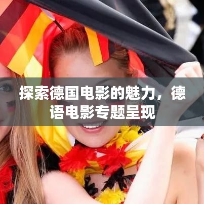 探索德國電影的魅力，德語電影專題呈現