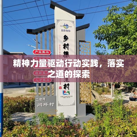 精神力量驅動行動實踐，落實之道的探索