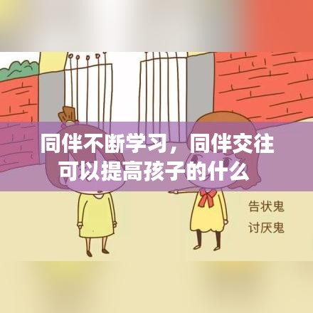 同伴不斷學習，同伴交往可以提高孩子的什么