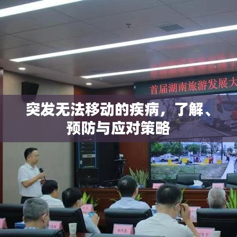 突發無法移動的疾病，了解、預防與應對策略