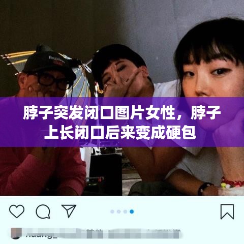 脖子突發閉口圖片女性，脖子上長閉口后來變成硬包