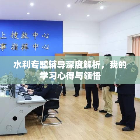 水利專題輔導深度解析，我的學習心得與領悟