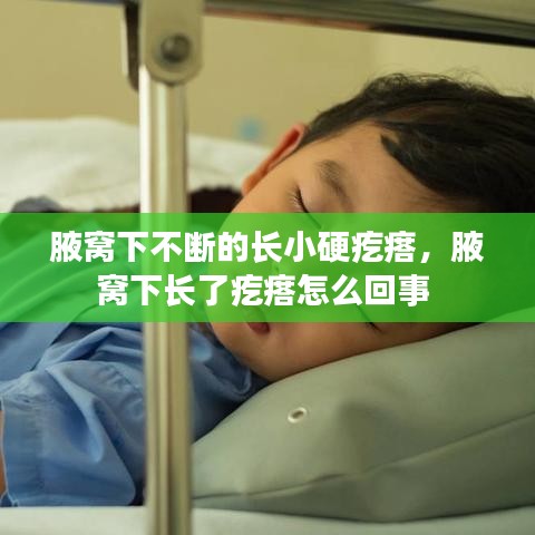 腋窩下不斷的長小硬疙瘩，腋窩下長了疙瘩怎么回事
