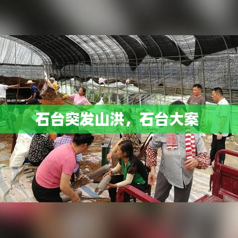 石臺突發山洪，石臺大案