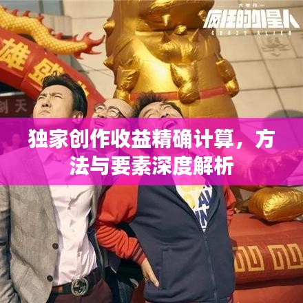 獨家創作收益精確計算，方法與要素深度解析