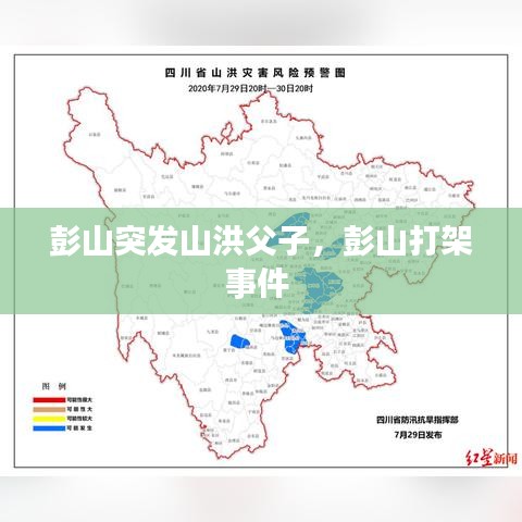 彭山突發山洪父子，彭山打架事件