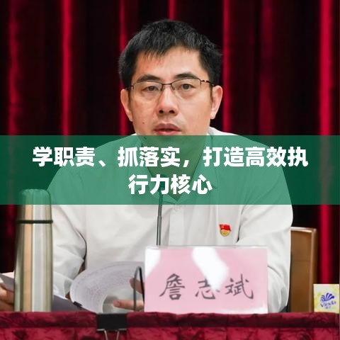 學職責、抓落實，打造高效執行力核心