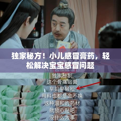 獨家秘方！小兒感冒膏藥，輕松解決寶寶感冒問題