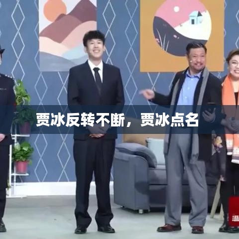 賈冰反轉(zhuǎn)不斷，賈冰點名