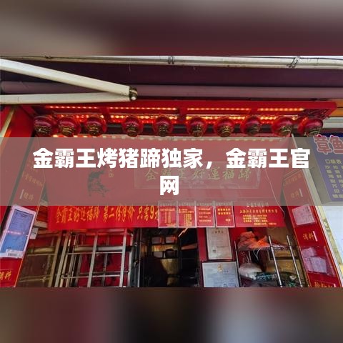 金霸王烤豬蹄獨家，金霸王官網