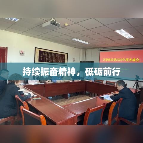 持續(xù)振奮精神，砥礪前行