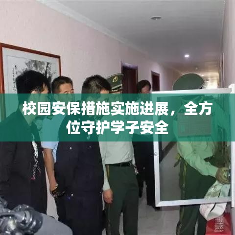 校園安保措施實施進展，全方位守護學子安全