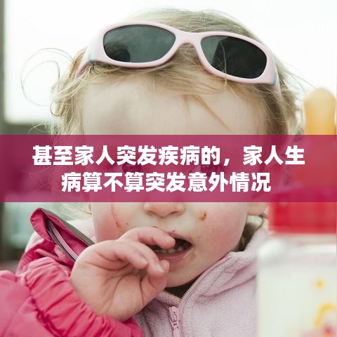 甚至家人突發疾病的，家人生病算不算突發意外情況