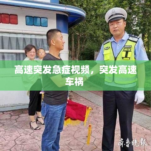 高速突發急癥視頻，突發高速車禍