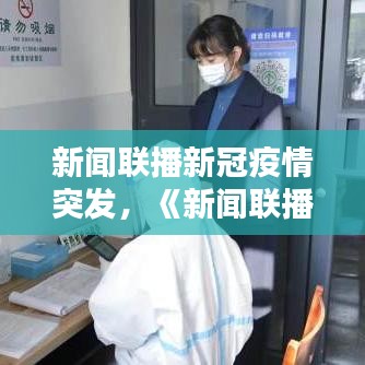 新聞聯播新冠疫情突發，《新聞聯播》疫情報道