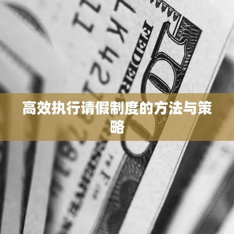 高效執行請假制度的方法與策略