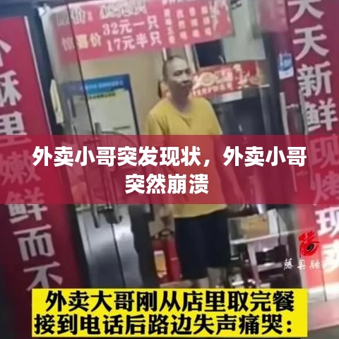 外賣小哥突發(fā)現(xiàn)狀，外賣小哥突然崩潰