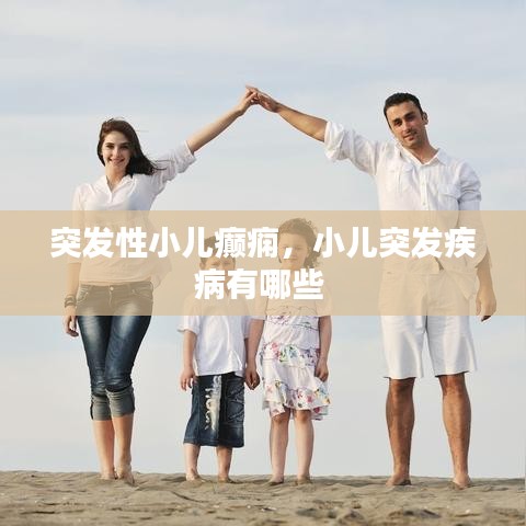 突發性小兒癲癇，小兒突發疾病有哪些