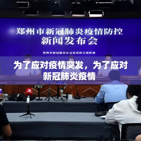 為了應對疫情突發，為了應對新冠肺炎疫情