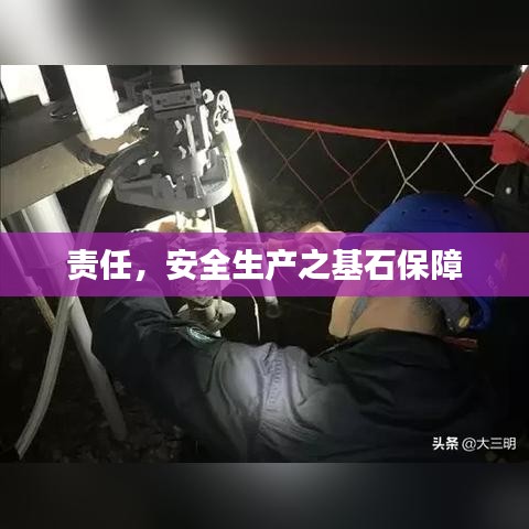 責任，安全生產之基石保障