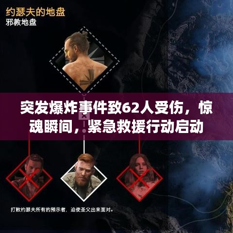 突發爆炸事件致62人受傷，驚魂瞬間，緊急救援行動啟動
