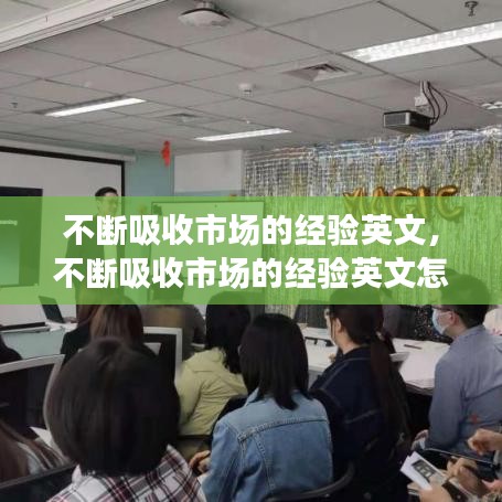 不斷吸收市場的經(jīng)驗英文，不斷吸收市場的經(jīng)驗英文怎么說