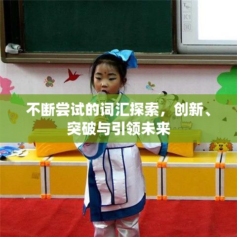 不斷嘗試的詞匯探索，創(chuàng)新、突破與引領(lǐng)未來(lái)