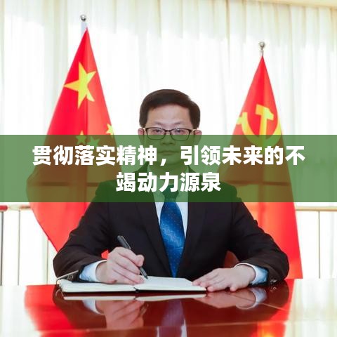 貫徹落實精神，引領未來的不竭動力源泉