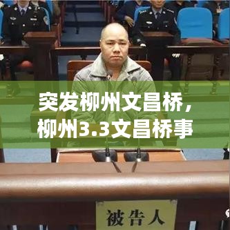 突發柳州文昌橋，柳州3.3文昌橋事故