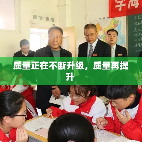 質量正在不斷升級，質量再提升