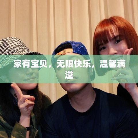 家有寶貝，無限快樂，溫馨滿溢