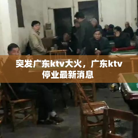 突發廣東ktv大火，廣東ktv停業最新消息