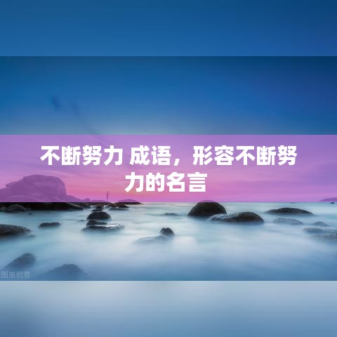 不斷努力 成語，形容不斷努力的名言