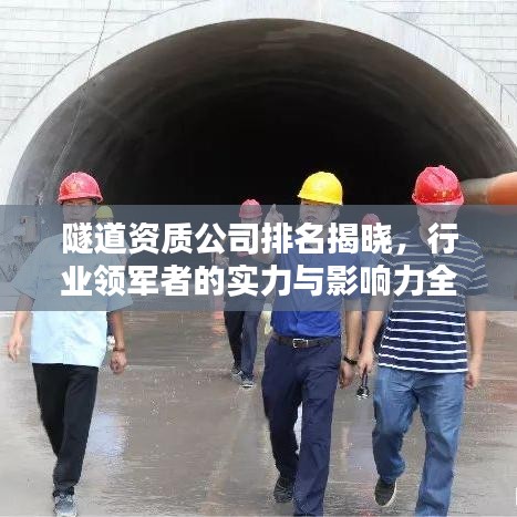 隧道資質公司排名揭曉，行業(yè)領軍者的實力與影響力全解析