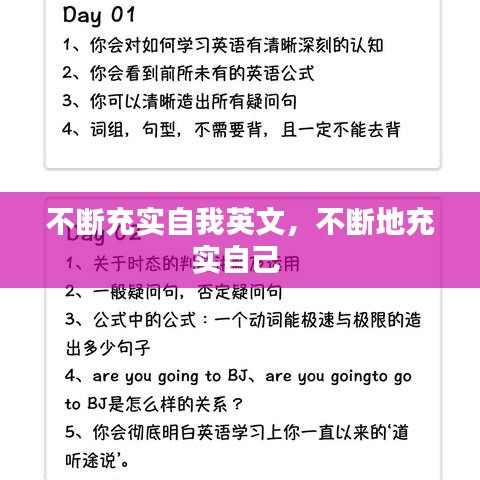 不斷充實自我英文，不斷地充實自己